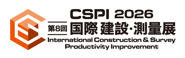 第8回国際 建設・測量展「CSPI2026」