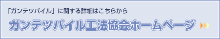「ガンテツパイル」に関する詳細はこちらから　ガンテツパイル工法協会ホームページ