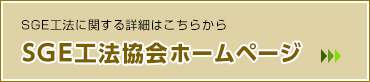 SGE工法ホームページはこちら