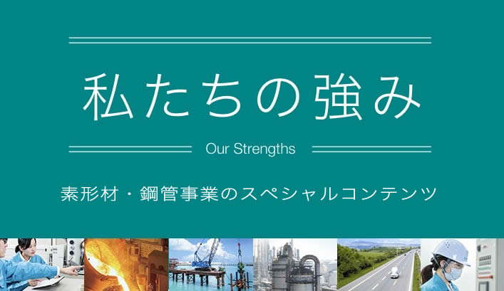 素形材事業部のスペシャルコンテンツ