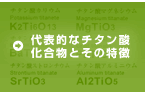 代表的なチタン酸化合物とその特徴