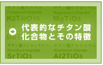 代表的なチタン酸化合物とその特徴