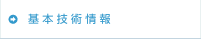 基本技術情報