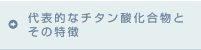 代表的なチタン酸化合物とその特徴