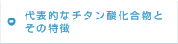 代表的なチタン酸化合物とその特徴