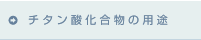 チタン酸化合物の用途