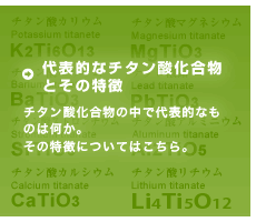 代表的なチタン酸化合物とその特徴