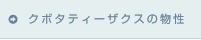 クボタティーザクスの物性