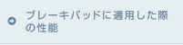 ブレーキパッドに適用した際の性能