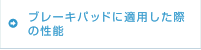 ブレーキパッドに適用した際の性能