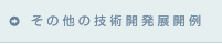 その他の技術開発展開例