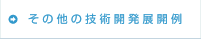 その他の技術開発展開例