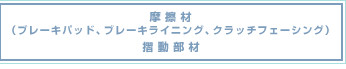 摩擦材 （ブレーキパッド、ブレーキライニング、クラッチフェーシング） 摺動部材