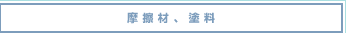 摩擦材、塗料