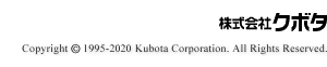 Copyright © 1995-2020 Kubota Corporation. All Rights Reserved.