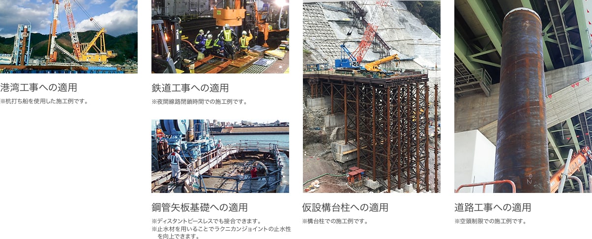 港湾工事への適用　鉄道工事への適用　鋼管矢板基礎への適用　仮説構台柱への適用　道路工事への適用