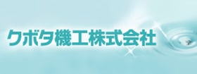 クボタ機工株式会社