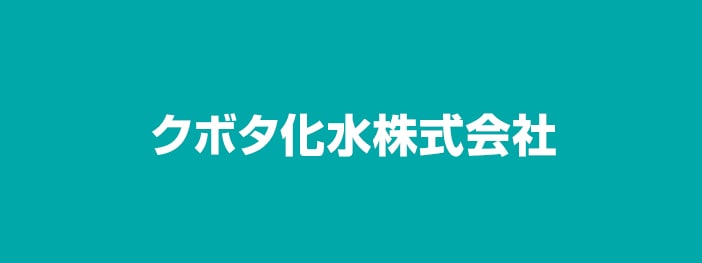 クボタ化水株式会社