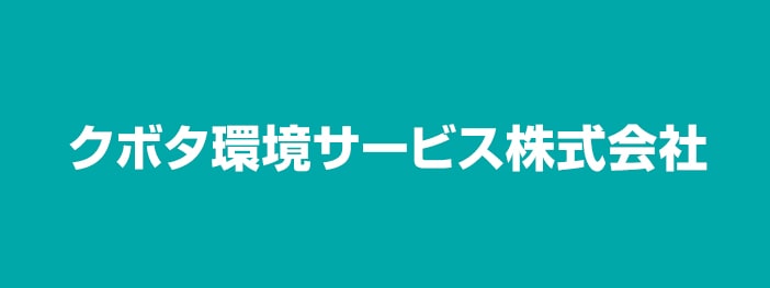 クボタ環境サービス株式会社