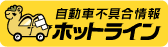 国土交通省「自動車不具合情報ホットライン」ホームページ