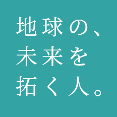 地球の、未来を拓く人。