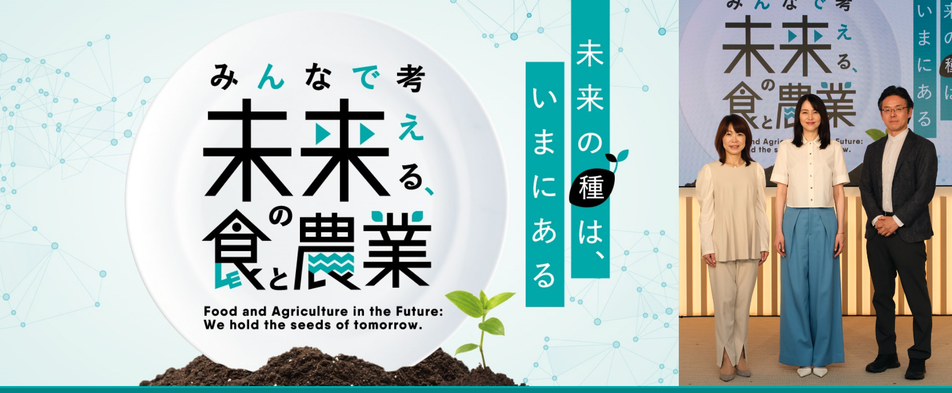 kubota 未来の種は、いまにある みんなで考える未来の食と農業 Food and Agriculture in the Future: We hold the seeds of tommorow