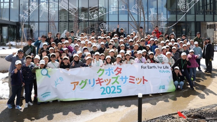 クボタ アグリキッズサミット2025