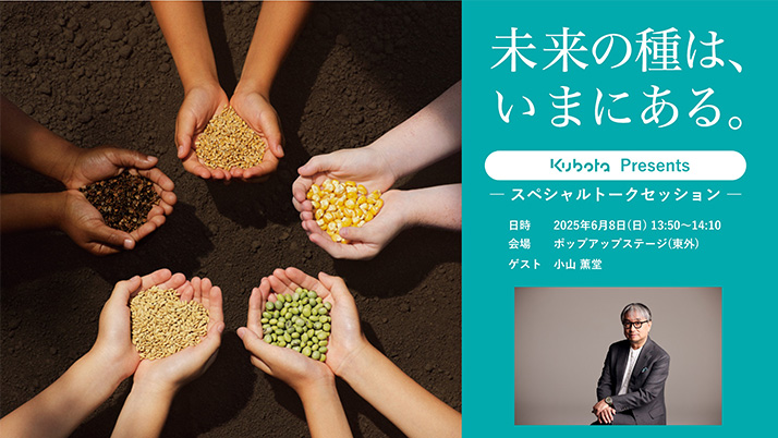 クボタ アグリキッズサミット2025