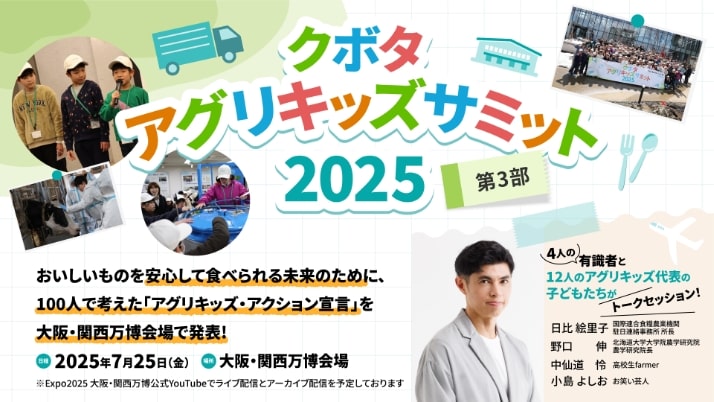 「クボタ アグリキッズサミット2025」イベント開催のお知らせ ～「アグリキッズ・アクション宣言」