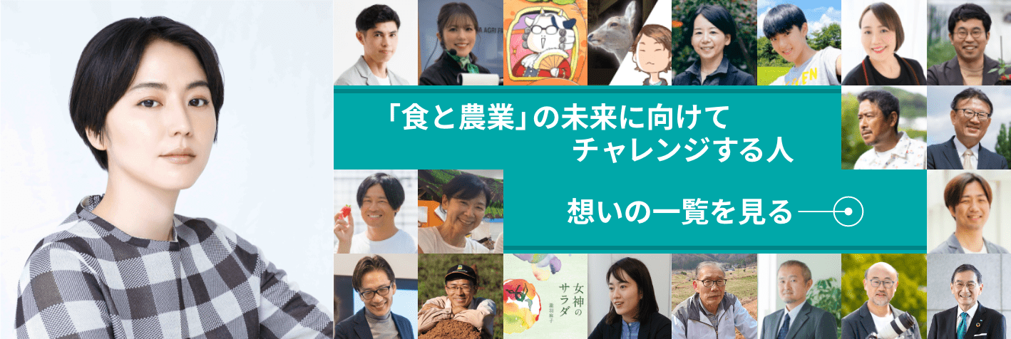 「食と農業」の未来に向けてチャレンジする人 想いの一覧を見る
