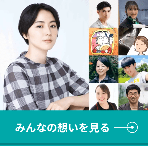 みんなの想いを見る