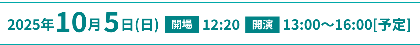 2025年10月5日（日） 開場12:20 開演13:00~16:00[予定]
