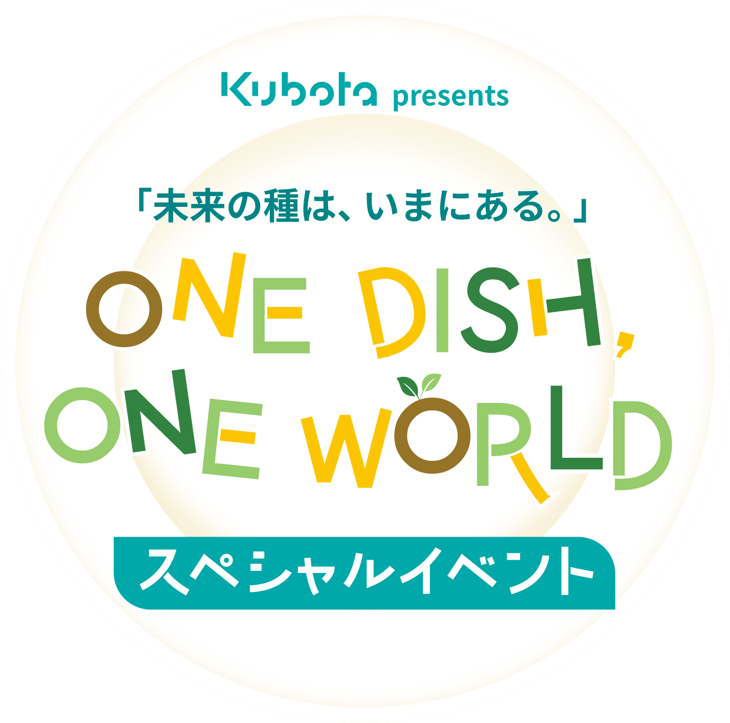 クボタPresents「未来の種は、いまにある。」 ONE DISH, ONE WORLDスペシャルイベント