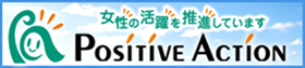 女性の活躍を推進しています POSITIVE ACTION