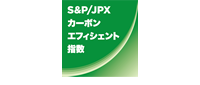 S&P/JPXカーボン・エフィシエント指数