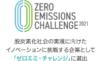 脱炭素化社会の実現に向けたイノベーションに挑戦する企業として「ゼロエミ・チャレンジ」に選出