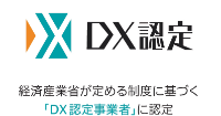 経済産業省が定める制度に基づく「DX認定事業者」に認定
