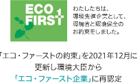 「エコ・ファーストの約束」を2021年12月に更新し環境大臣から「エコ・ファースト企業」に再認定