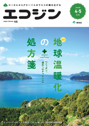 エコジン2015年4・5月号