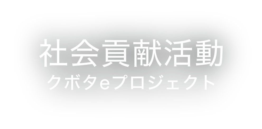 社会貢献活動（クボタeプロジェクト）